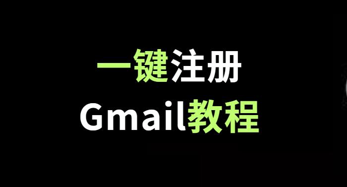 【24年4月更新】GMail谷歌邮箱账号一键注册指南（手动注册+一键注册）