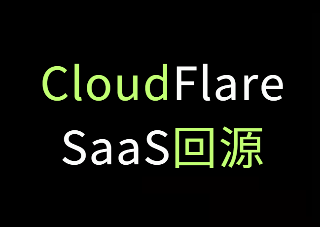 什么是CloudFlare SaaS回源？利用SaaS回源加速网站教程