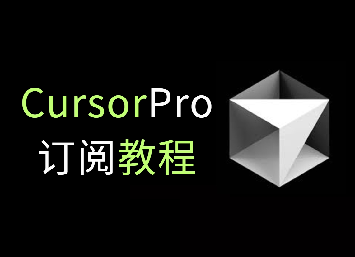 仅用支付宝，5分钟成功升级Cursor Pro！