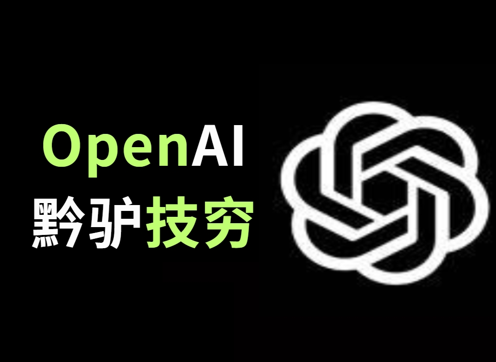 从200刀到Sora姗姗来迟，OpenAI黔驴技穷了吗？