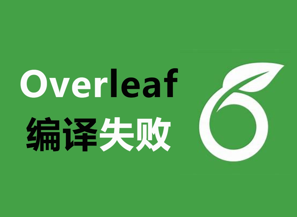 【亲测有效】Overleaf编译运行时间太长，国内如何支付升级Overleaf高级账户？