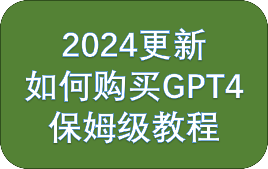 【2024年】常见的GPT-4订阅方法及优缺点？购买ChatGPT4订阅教程
