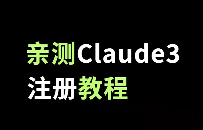 【亲测】注册Claude3教程，解决Claude3被封号无法发送手机验证码