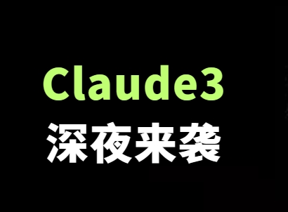 Claude3深夜发布，号称超越GPT4.0！