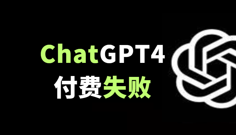 ChatGPT4付费失败，提示我们未能验证您的支付方式。请选择另一支付方式并重试