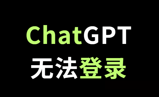 ChatGPT无法登录，提示我们检测到可疑的登录行为，将阻止进一步的尝试。请与管理员联系