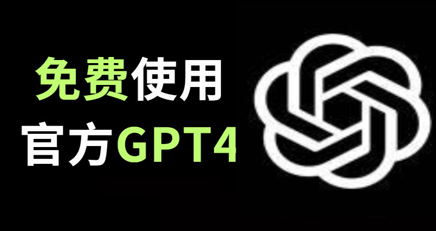 【绝对真实】可以免费使用的官方GPT4来了