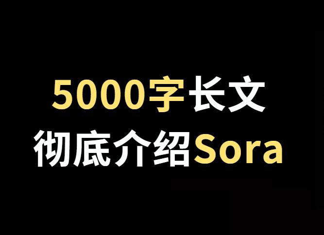 【最新】火出圈的Sora到底是什么？5000字长文带你彻底了解Sora！